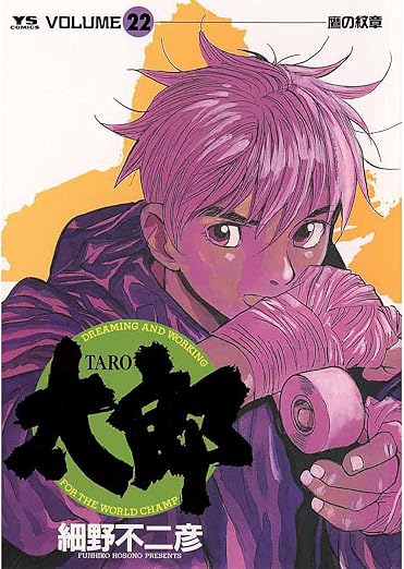 太郎(TARO) 22巻