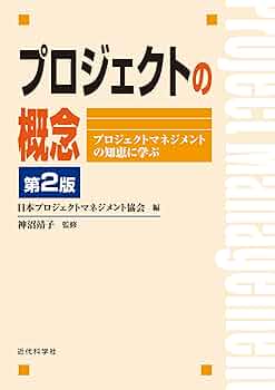 プロジェクトの概念 第2版：プロジェクトマネジメントの知恵に