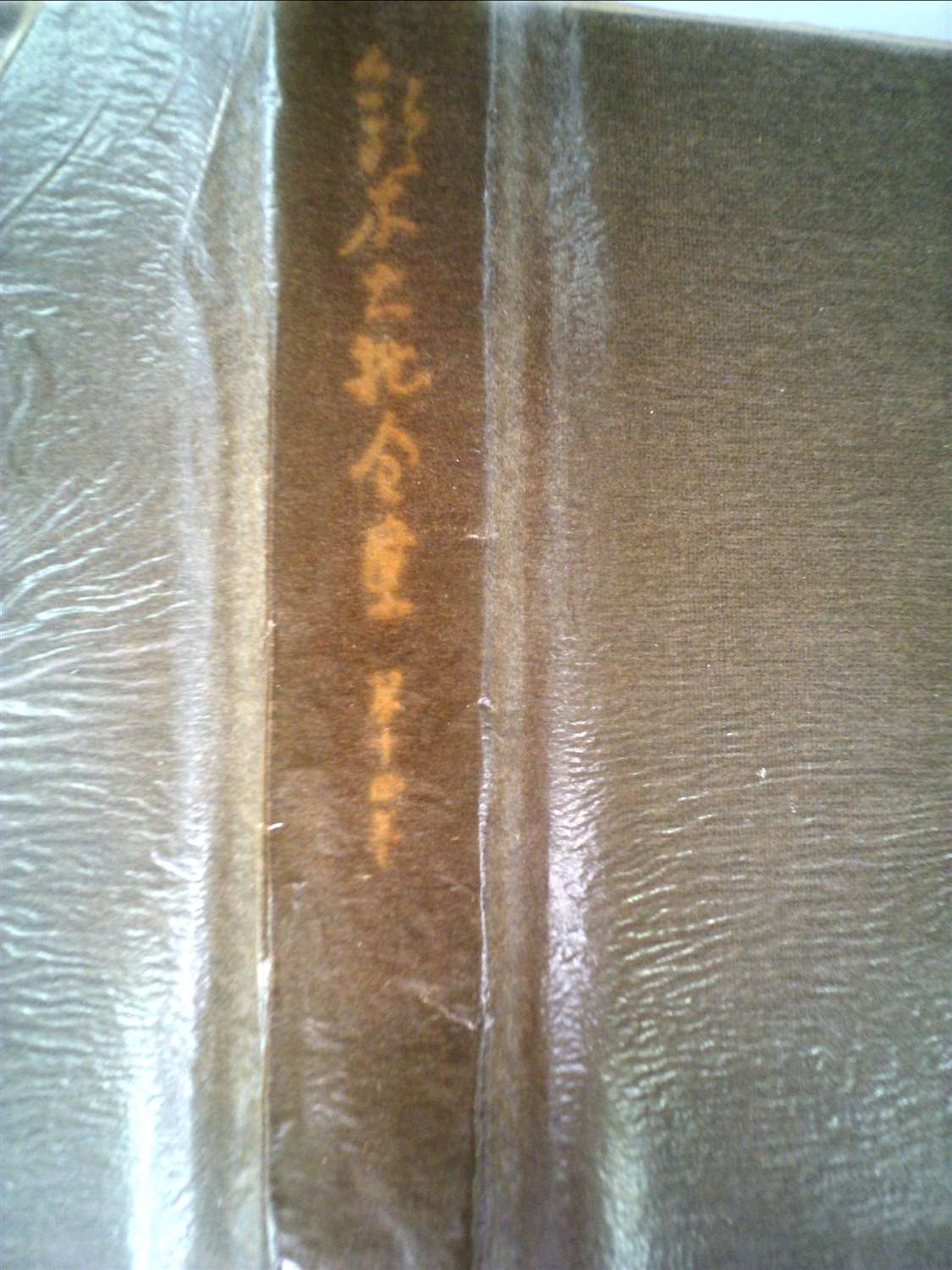 鈴木大拙全集〈第14巻〉禅とは何ぞや,禅学への道,禅 (1969年) |本