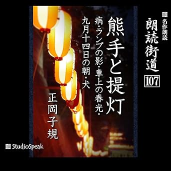 朗読街道(107)熊手と提灯・病・ランプの影・車上の春光・