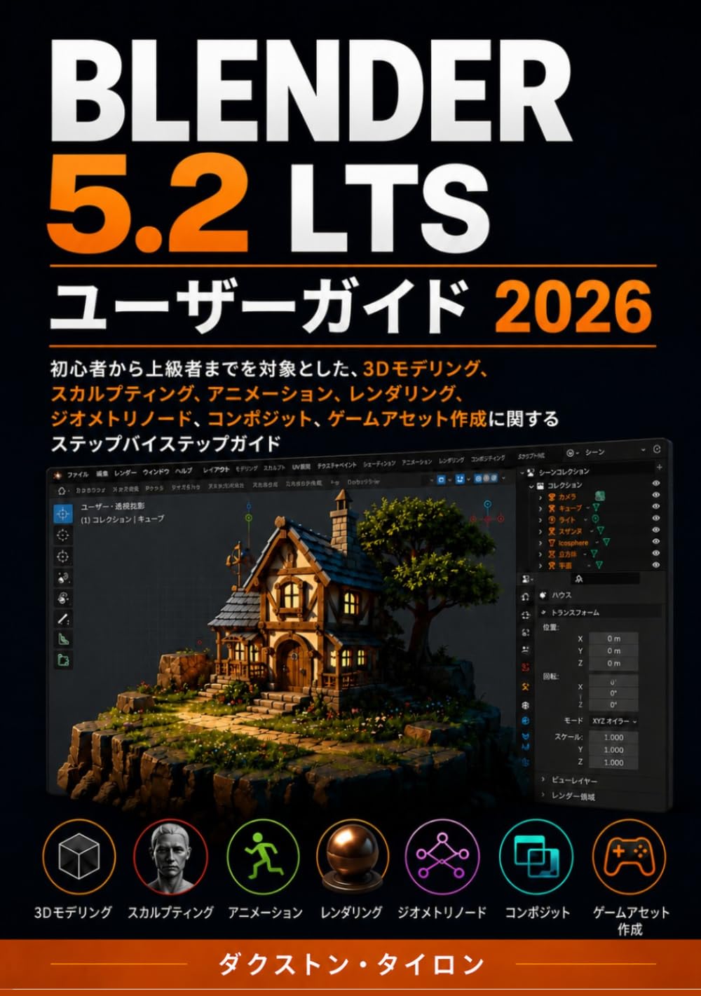 BLENDER 5.2 LTS ユーザーガイド 2026: 初心者から上級者までを対象とした、3Dモデリング、スカルプティング、アニメーション、レンダリング、ジオメトリノード、コンポジット、ゲームアセット作成に関するステップバイステップガイド