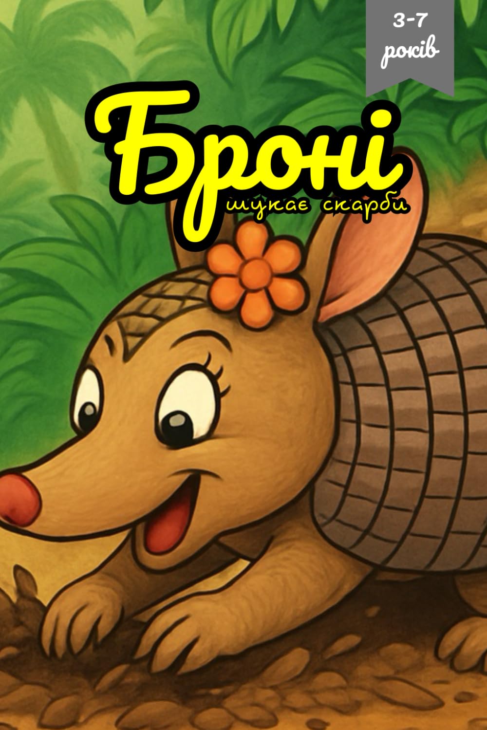 Броні шукає скарби: Пригодницька казка з пізнавальними фактами про броненосців для дітей 3–7 років