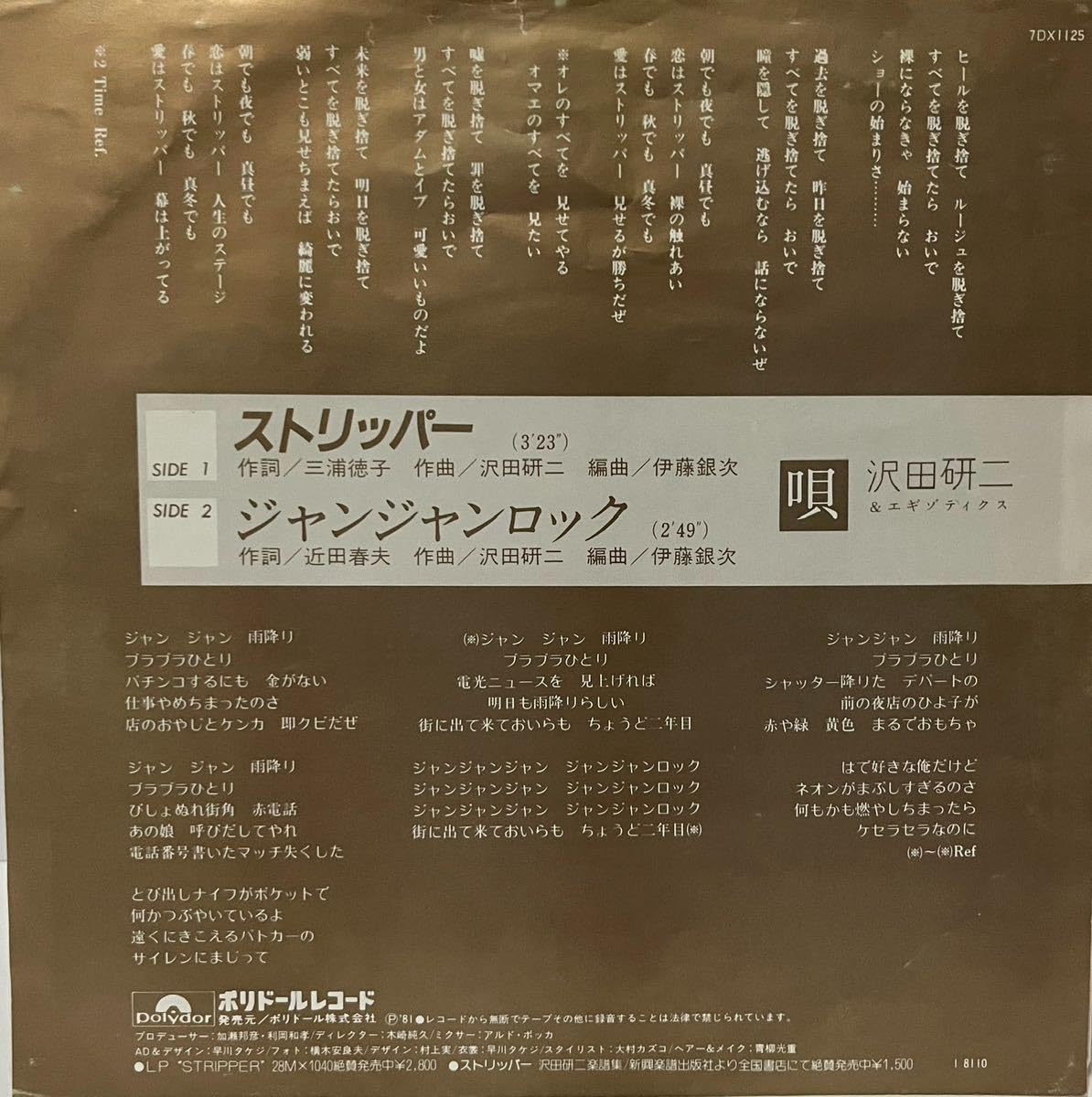 Amazon.co.jp: 国内盤7＂Julie & Exotics, 沢田研二ストリッパーネオ