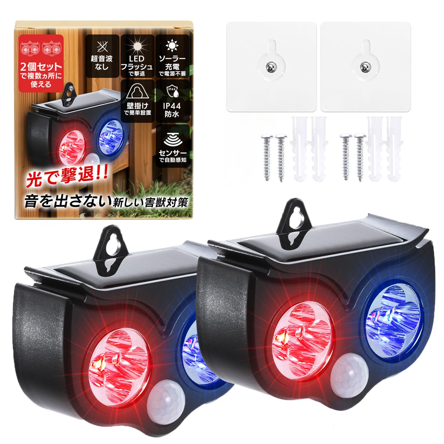 動物撃退器 2個セット【超音波なし、LEDフラッシュのみで撃退！】[完全に無音の…