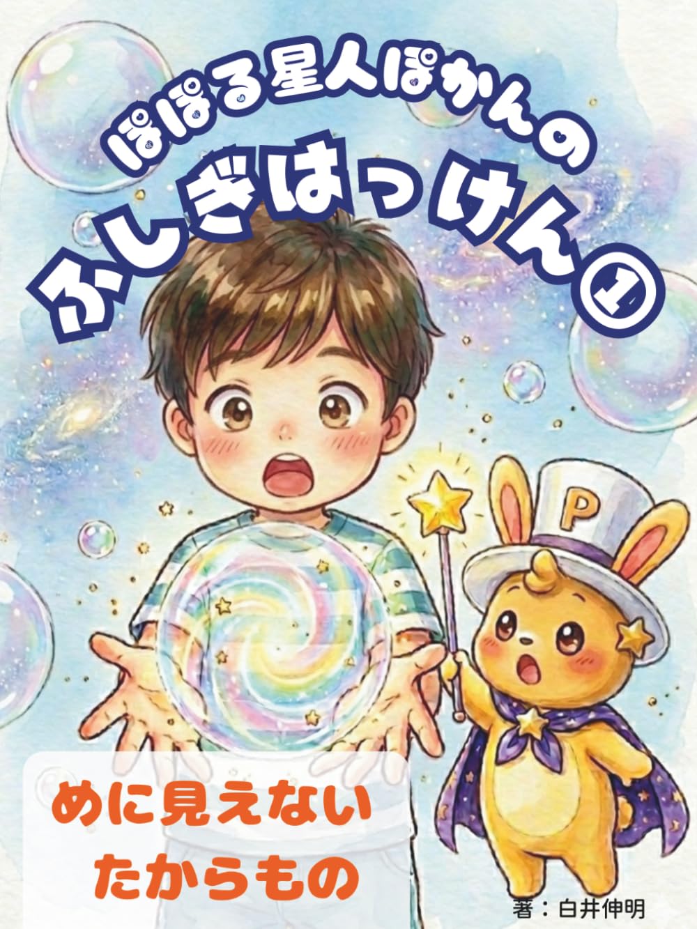 ぽぽる星人ぽかんのふしぎはっけん①: めに見えないたからもの (ぽかんちゃん)