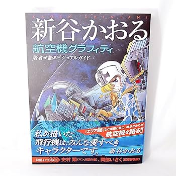 エリア88 新谷かおる 新谷かおる「エリア88」描き下ろしイラスト、夏コミカタログに