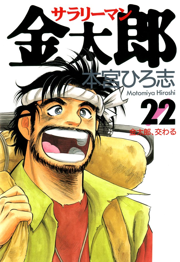 Amazon.co.jp: 本宮 ひろ志: books, biography, latest update