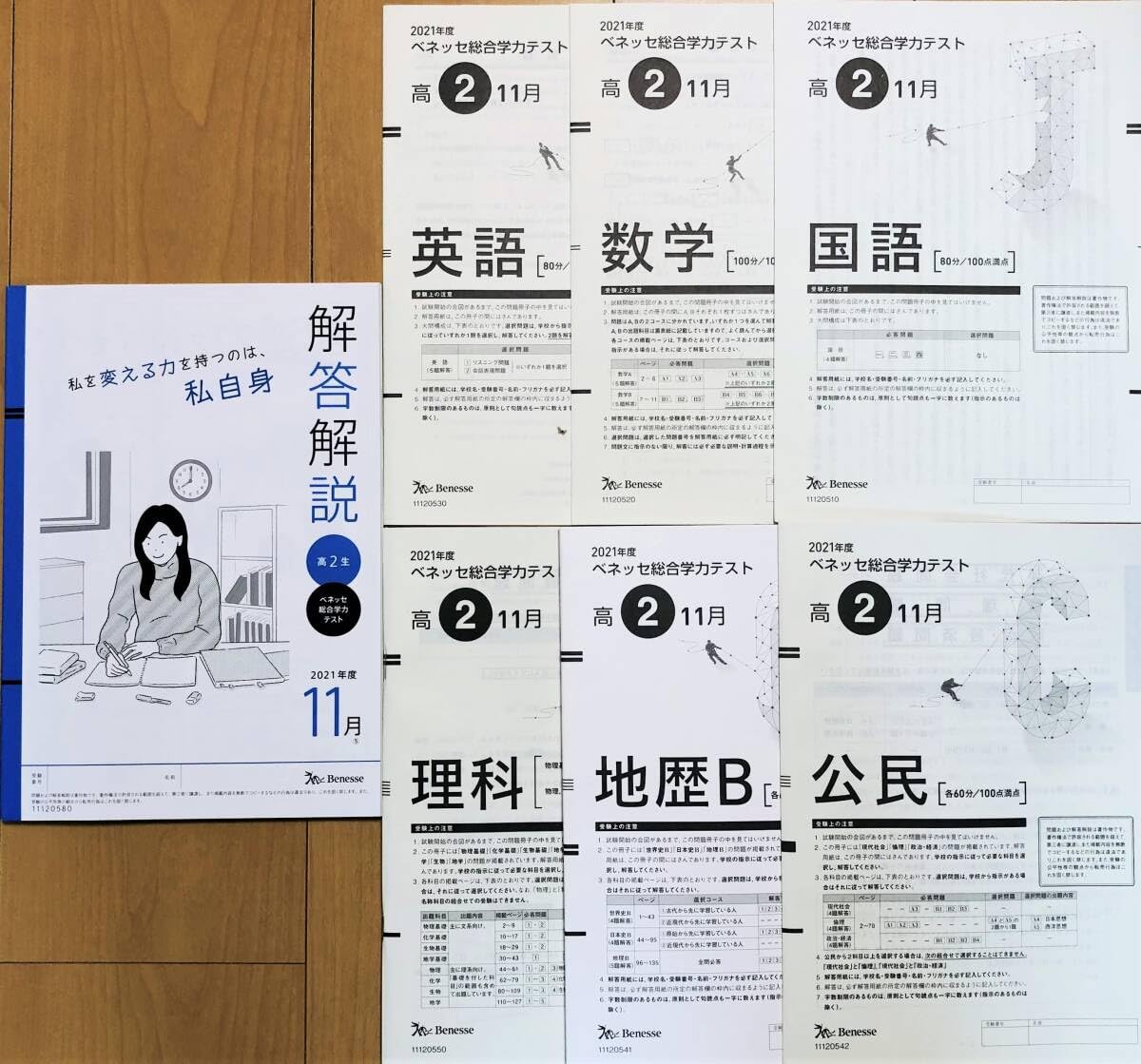 ☆ 2021年度 2021年 11月 高2 進研模試 ベネッセ総合学力テスト