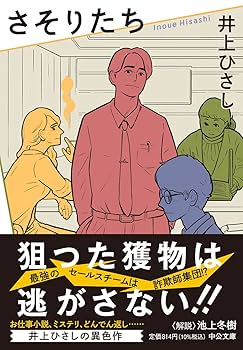 Amazon.co.jp: さそりたち (中公文庫 い 35-27) : 井上 ひさし: 本