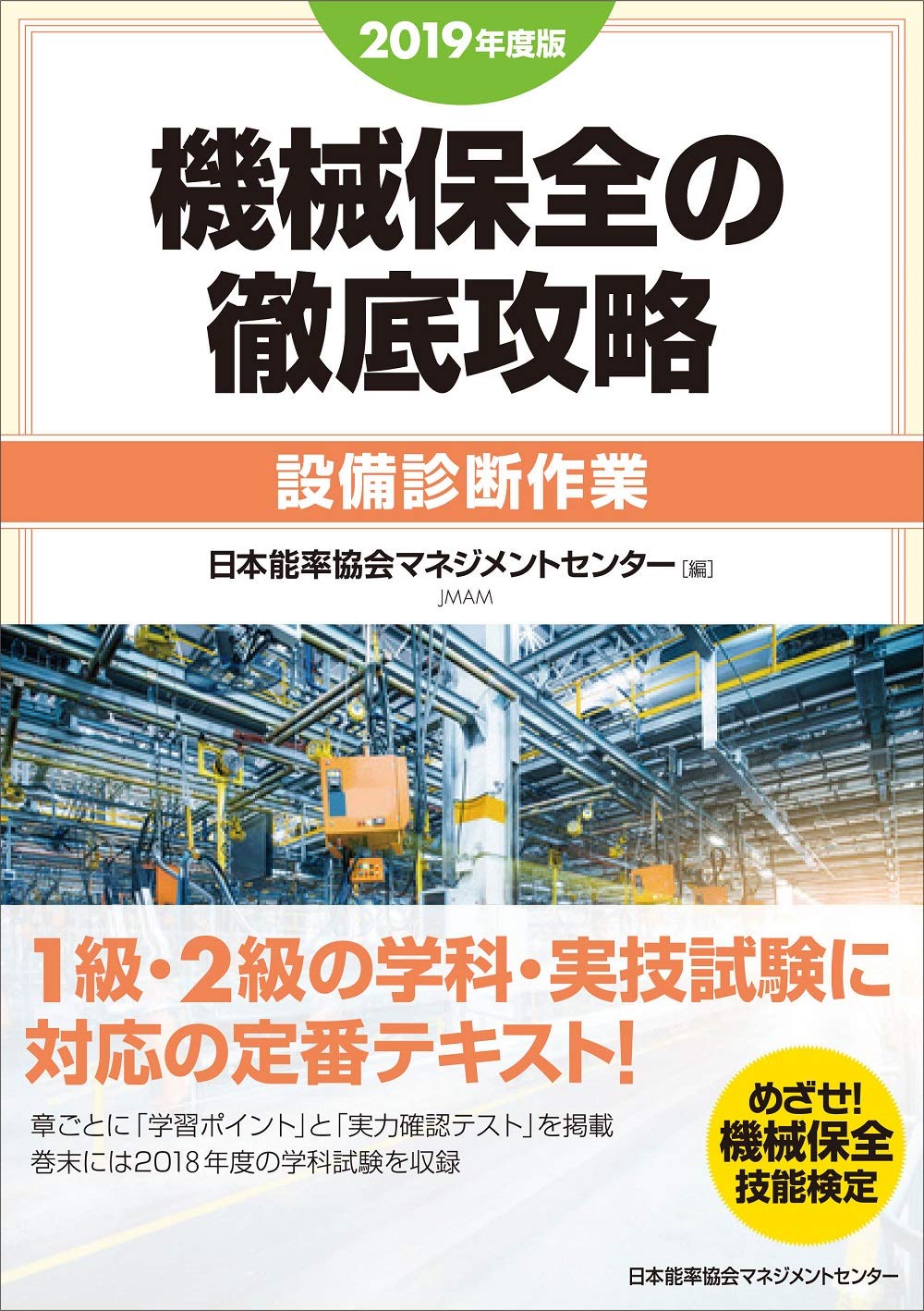 極細繊維クロス 2019年度版 機械保全の徹底攻略[設備診断作業] - 通販