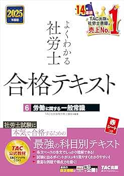 よくわかる社労士 合格テキスト (6) 労働に関する一般常識 2025年度版