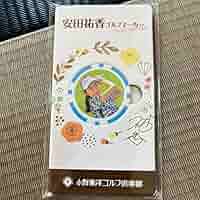 安田祐香卓上カレンダー、ゴルフマーカー 安田祐香卓上カレンダー、ゴルフマーカー Amazon.co.jp: 安田