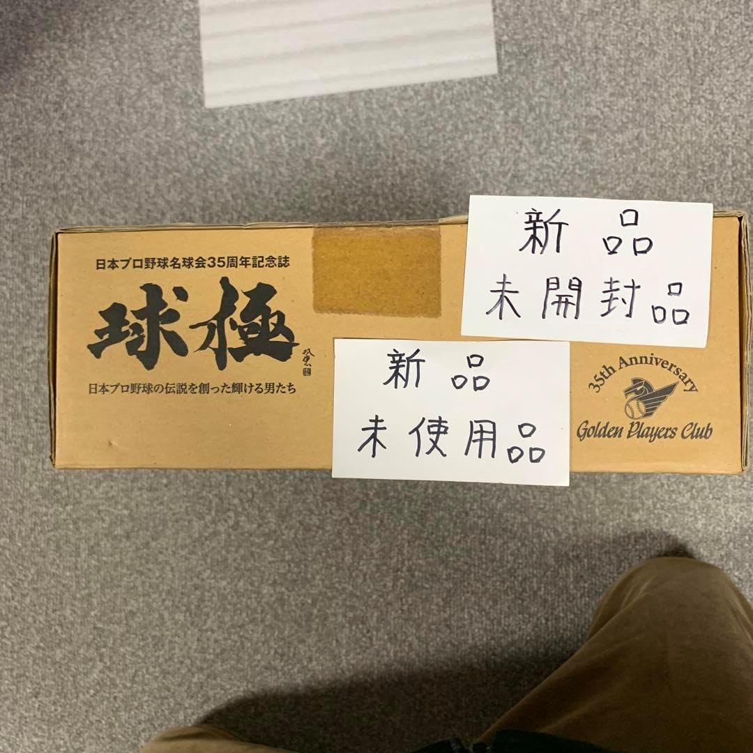 球極 : 日本プロ野球の伝説を創った輝ける男たち : 日本プロ野球