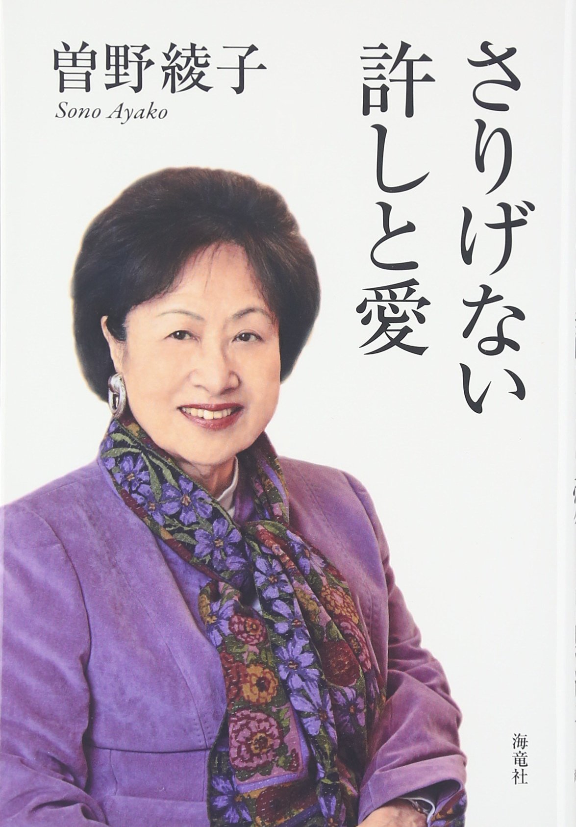 Amazon.co.jp: さりげない許しと愛 : 曾野 綾子: 本