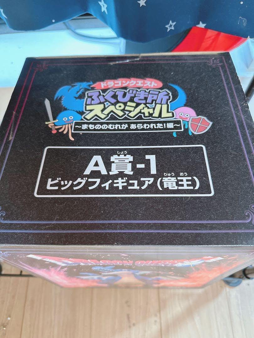 Amazon.co.jp: ドラク工 ふくびき所スペシャル 一番くじ A賞