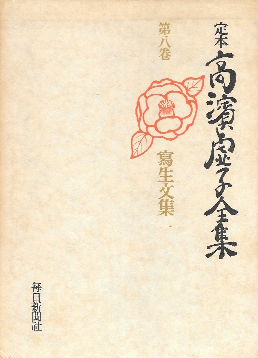 定本高浜虚子全集〈第8巻〉写生文集 (1974年) |本 | 通販 | Amazon