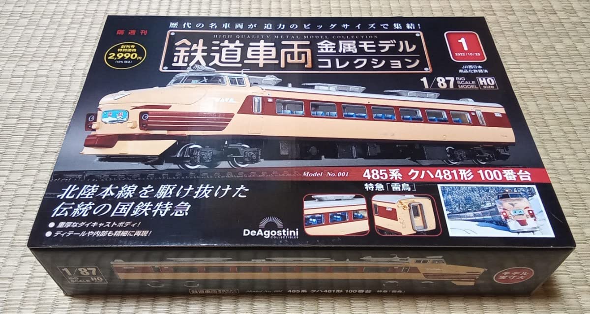 Amazon | デアゴスティーニ 鉄道車両金属モデルコレクション全国