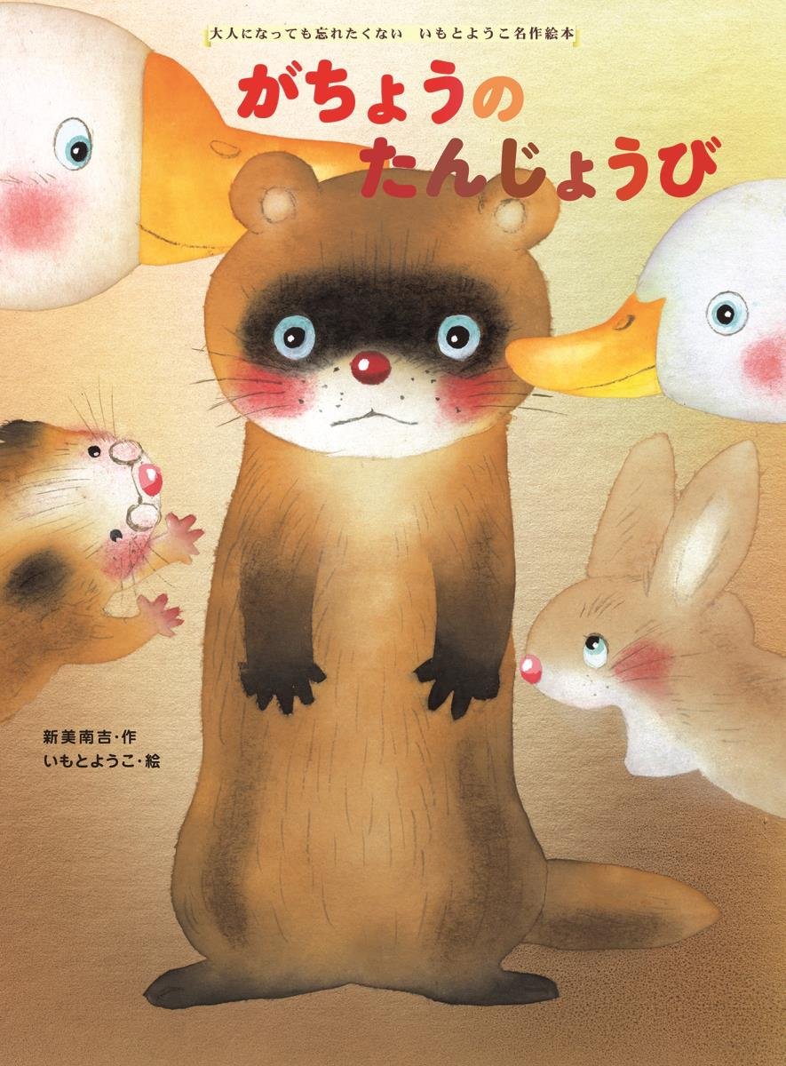 【美品】【新美南吉】あかいろうそく／がちょうのたんじょうび【いもとようこ】 Amazon.co.jp: がちょうのたんじょうび (大人になっても忘れたくない