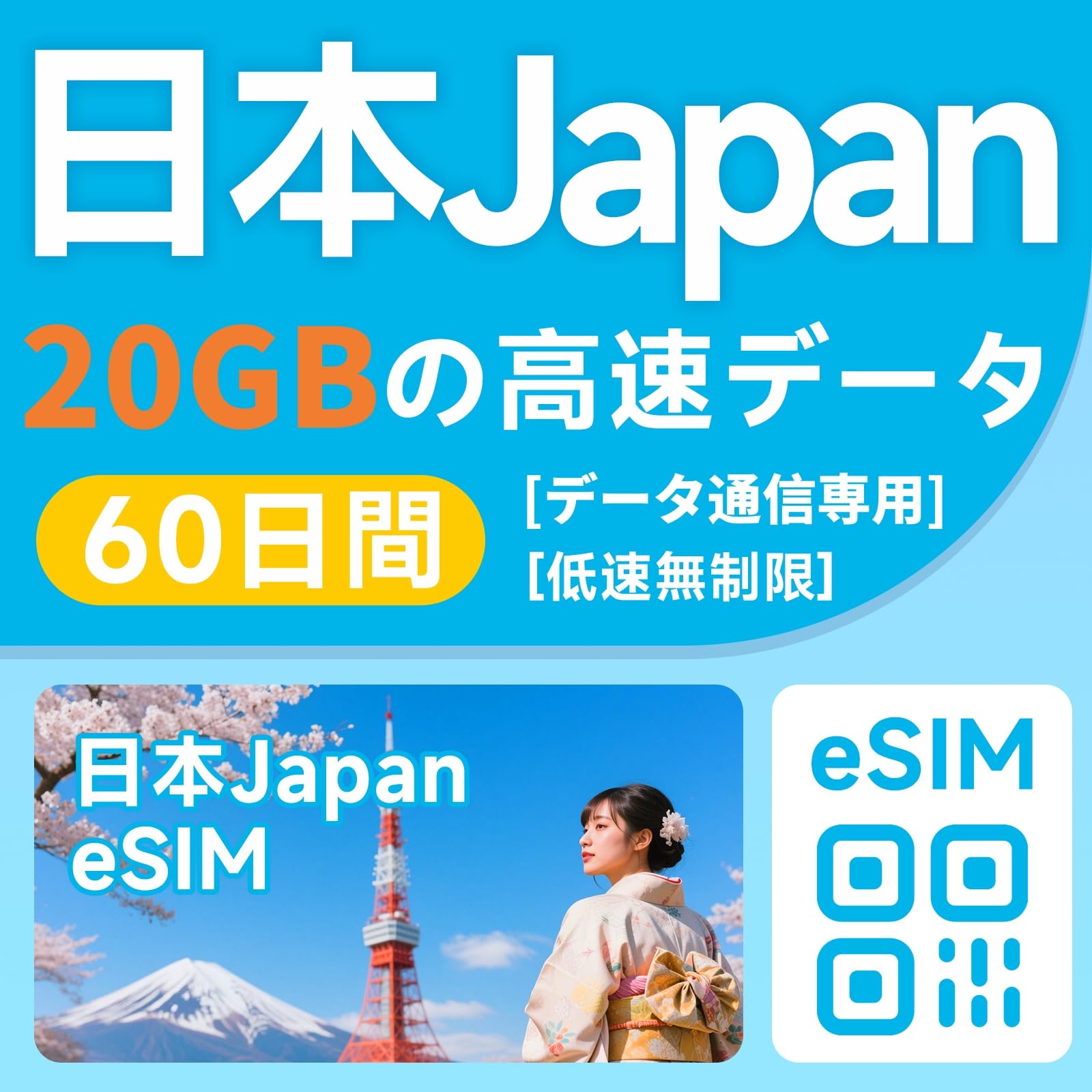 Amazon.co.jp: 【プリペイド eSIM】日本eSIM 60日間20GB高速データ通信