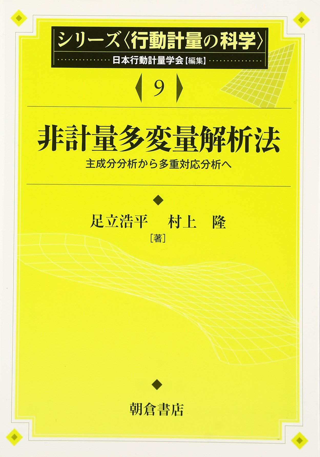 非計量多変量解析法 (シリーズ〈行動計量の科学〉) | 足立浩平, 村上