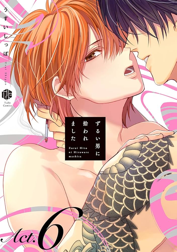 「ずるい男に拾われました」「続・ずるい男に拾われました」シリーズ６冊セット Amazon.co.jp: 続・ずるい男に拾われました 4【電子限定漫画付き