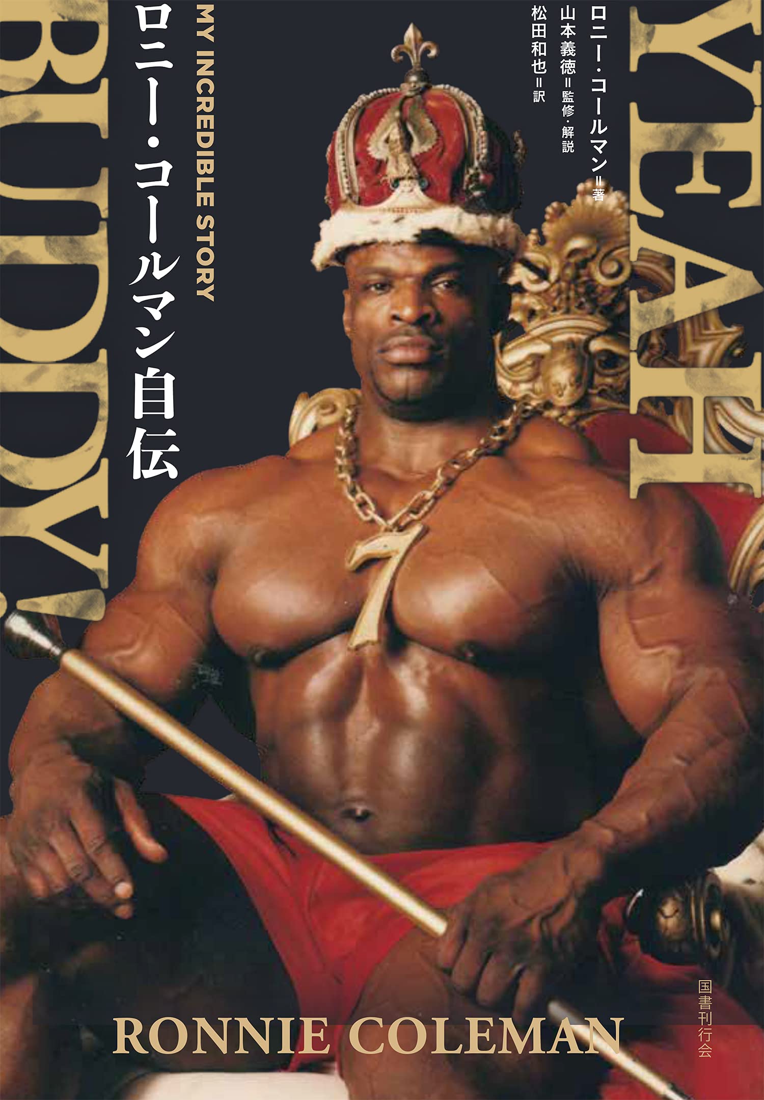 Amazon.co.jp: YEAH BUDDY! ロニー・コールマン自伝 : ロニー