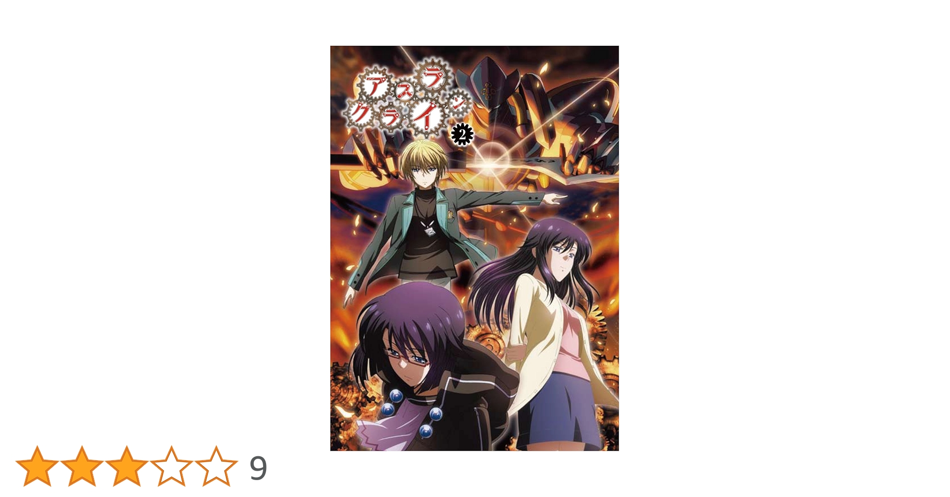 アスラクライン＋2　初回限定版　DVD　全10巻セット Amazon.co.jp: アスラクライン2 (初回限定版) 全5巻セット
