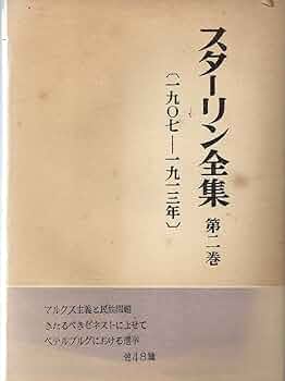 スターリン全集 スターリン全集〈第2巻〉1907-1913年 (1952年) | スターリン全集