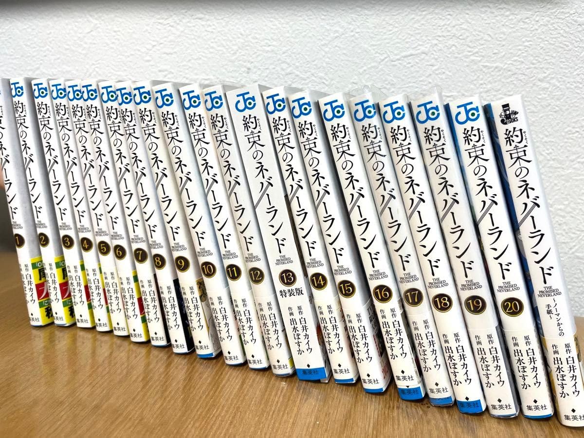 帯・特典カバーつき】約束のネバーランド 全巻（1〜20）セット