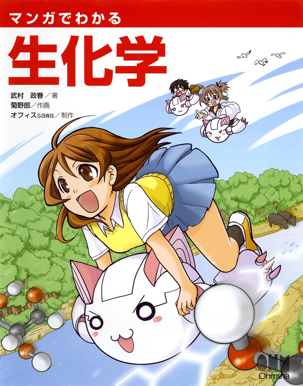 マンガでわかる生化学 | 武村 政春, 菊野郎, オフィスsawa |本 | 通販