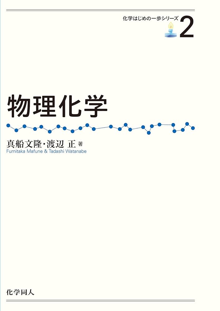 物理化学 (化学はじめの一歩シリーズ) | 真船 文隆, 渡辺 正