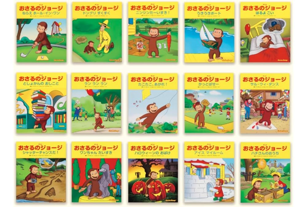 おさるのジョージ　絵本セット22冊 おさるのジョージ 絵本セット22冊 おさるのジョージ 絵本セット