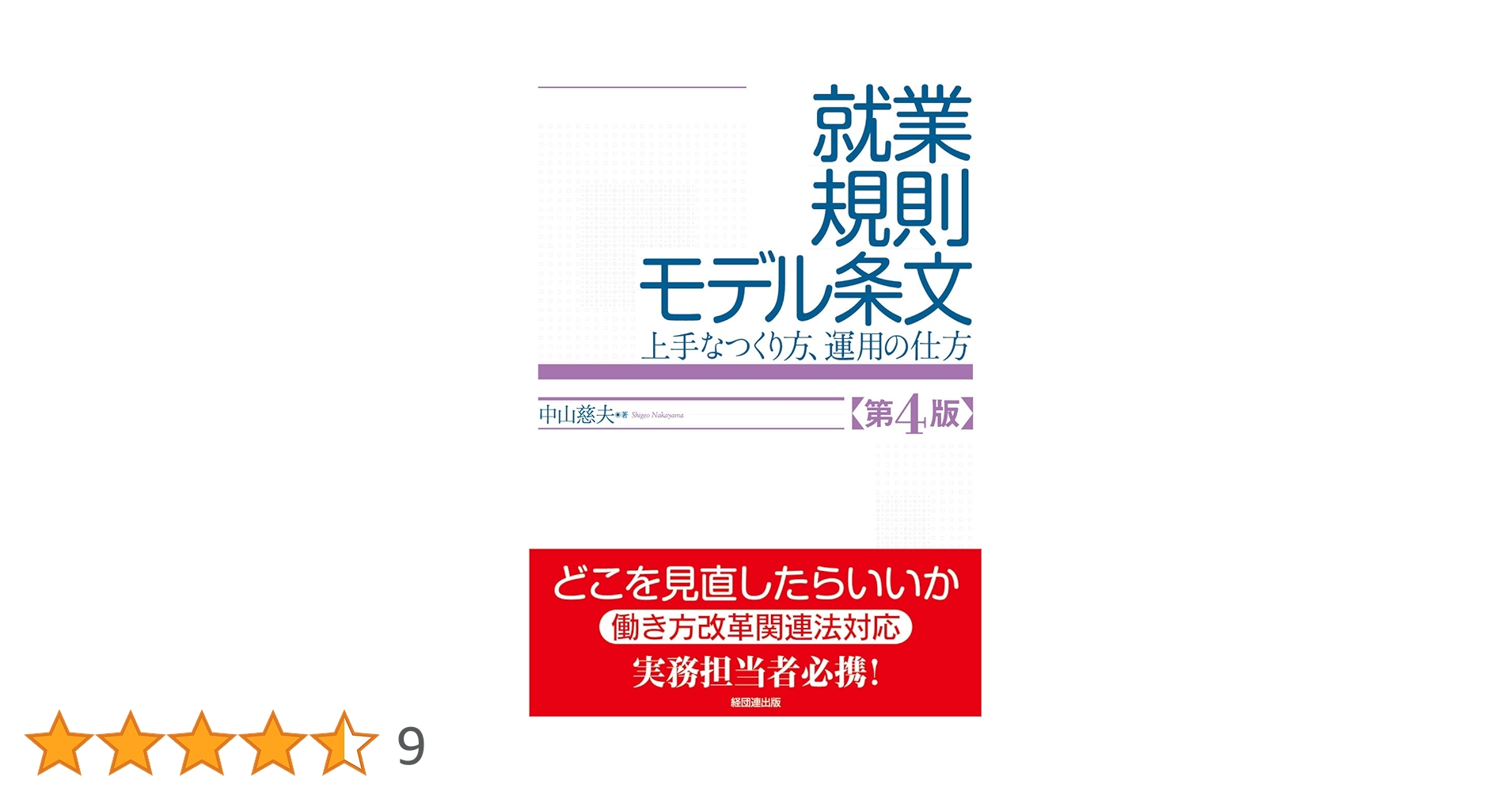 就業規則モデル条文 第4版 | 中山 慈夫 |本 | 通販 | Amazon