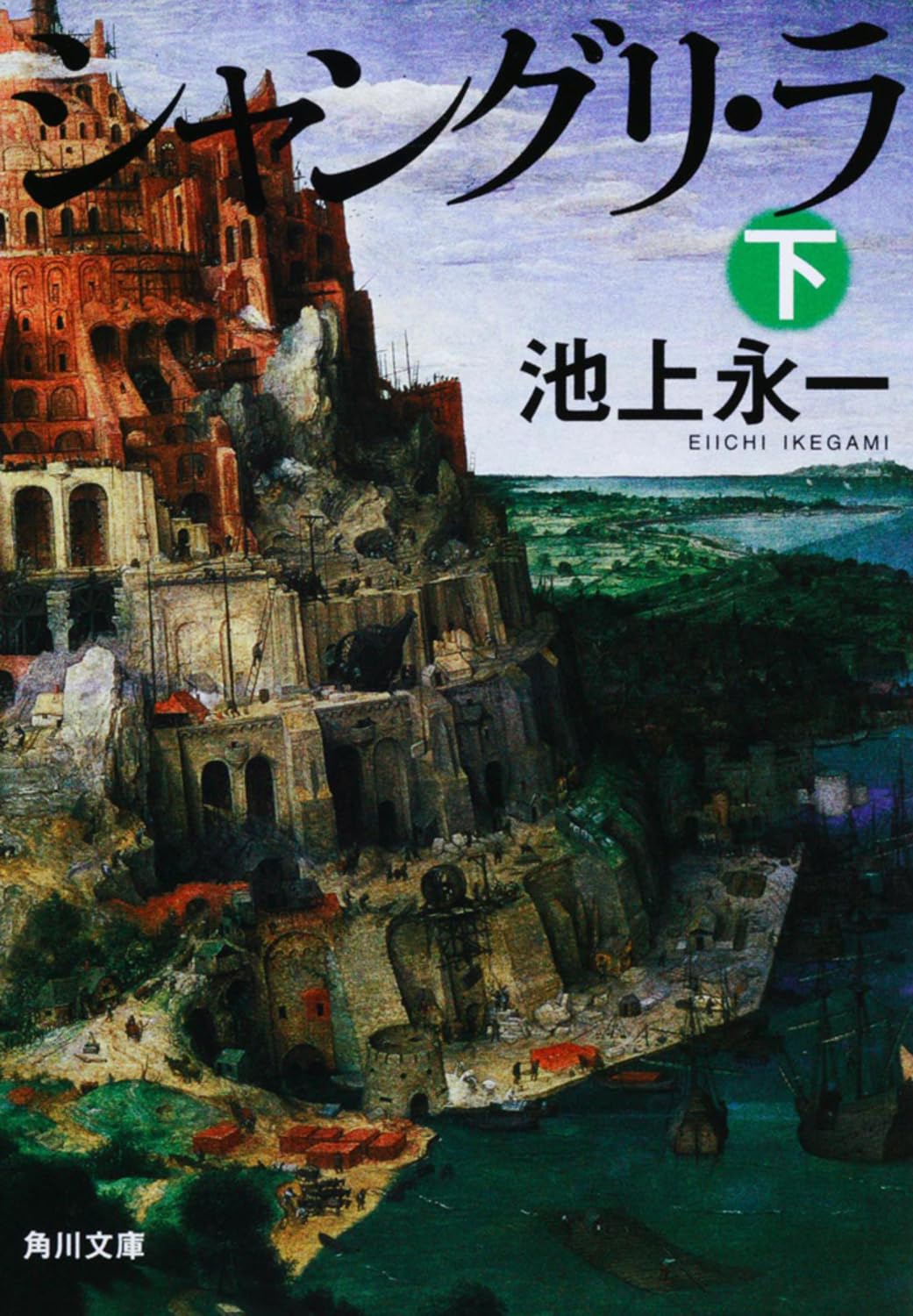 Amazon.co.jp: シャングリ・ラ 下 (角川文庫) : 池上 永一: 本