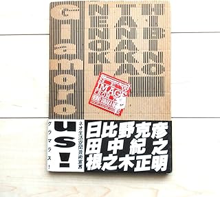 『Glamorousネオ生活空間芸術宣言』日比野克彦 田中紀之 根之木正明共著。奥付1986年のみ。社団法人国際芸術文化振興会発行。