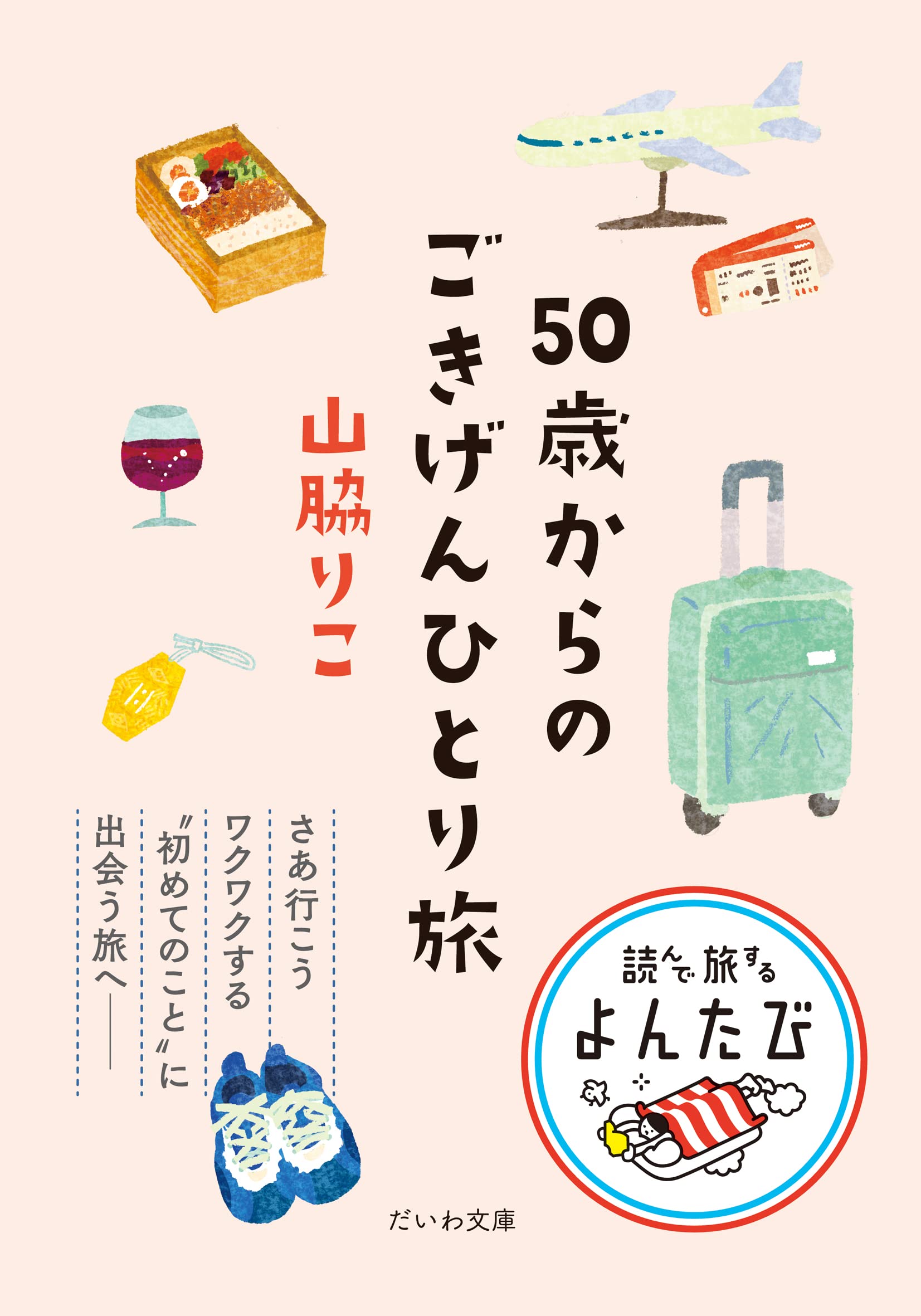 50歳からのごきげんひとり旅 (だいわ文庫) | 山脇りこ |本 | 通販 | Amazon
