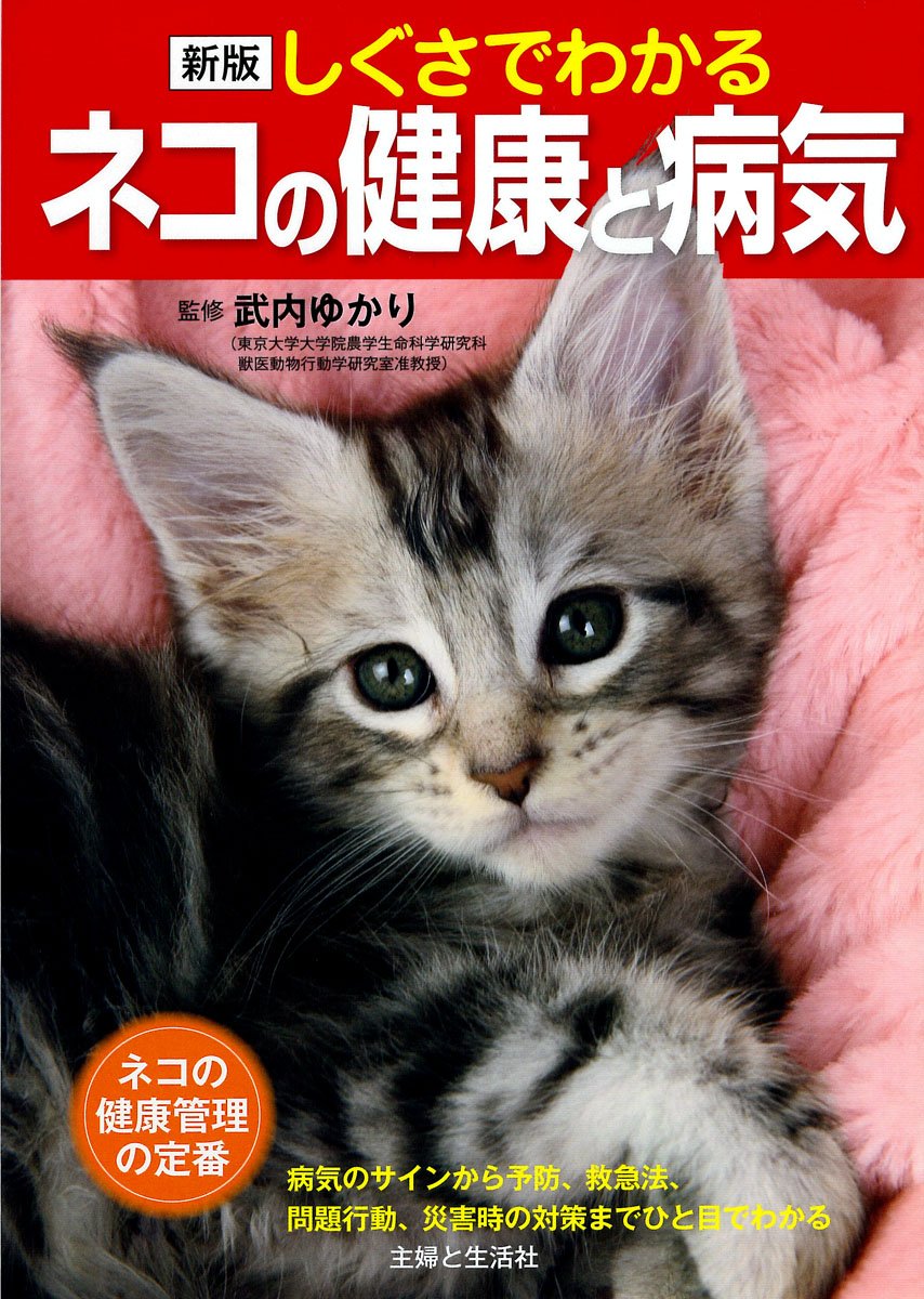 最新くわしい猫の病気大図典　動物看護コアテキストセット Amazon.co.jp: 最新 くわしい猫の病気大図典: 豊富な写真と