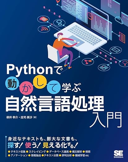 Pythonで動かして学ぶ 自然言語処理入門の表紙