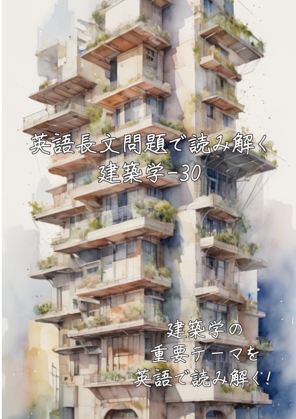 英語長文問題で読み解く建築学-30: 建築学の重要テーマを英語で読み解く (英語長文問題で読み解く学問シリーズ)