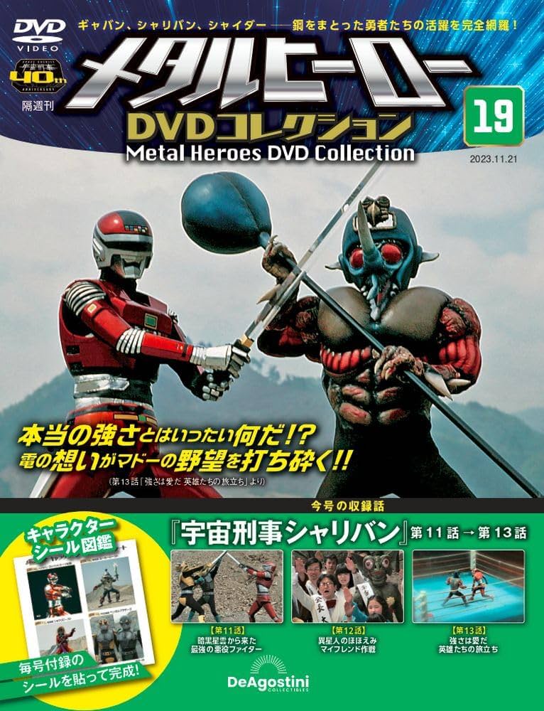 メタルヒーローDVDコレクション 16号 〜31号(宇宙刑事シャリバン編） メタルヒーローDVDコレクション 16号 〜31号(宇宙刑事シャリバン