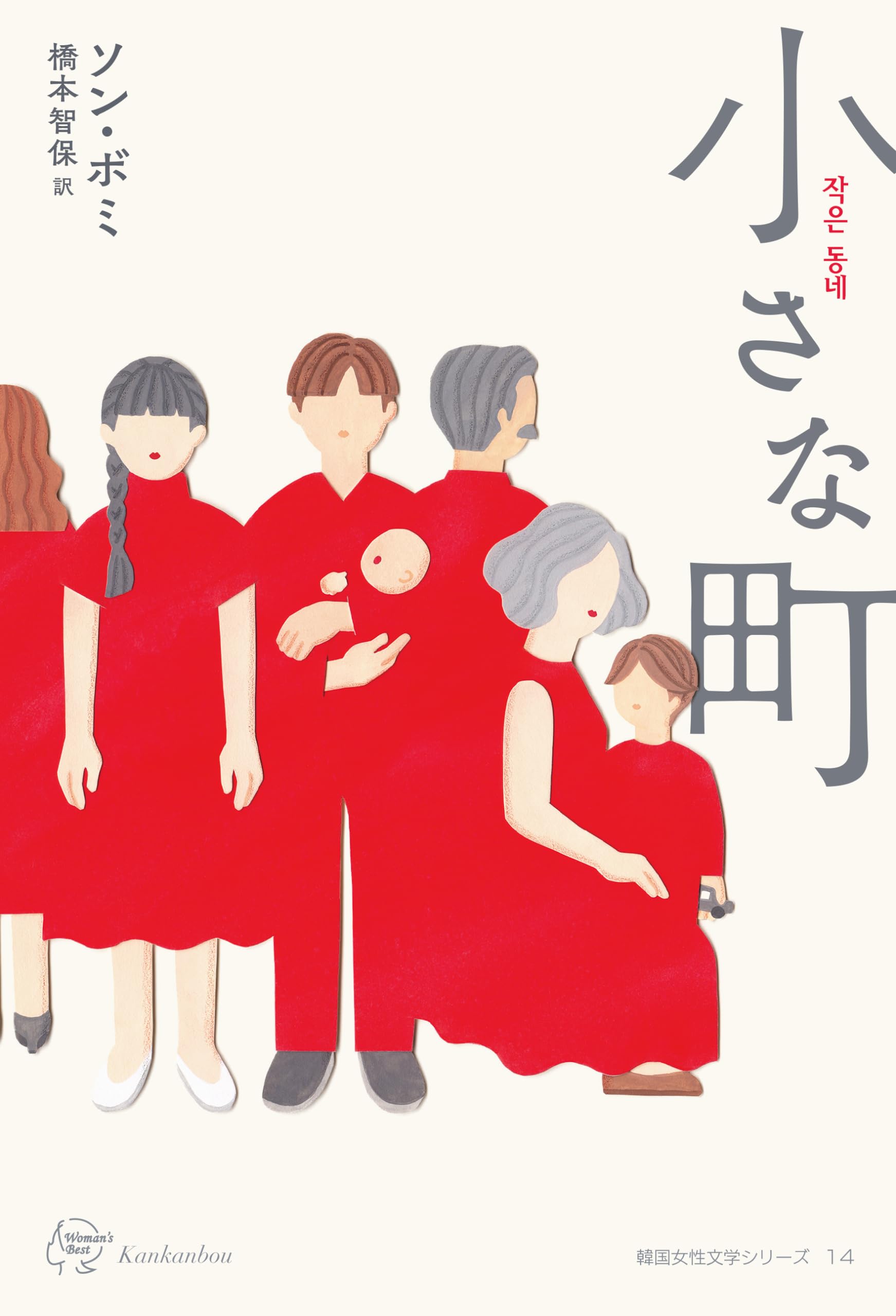 小さな町 (Woman's Best) | ソン・ボミ, 橋本智保 |本 | 通販 | Amazon