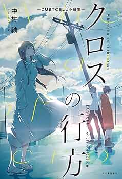 【直筆サイン本】クロスの行方―ＤＵＳＴＣＥＬＬ小説集― クロスの行方 ―DUSTCELL小説集― 中村紬 直筆サイン本 未開封品