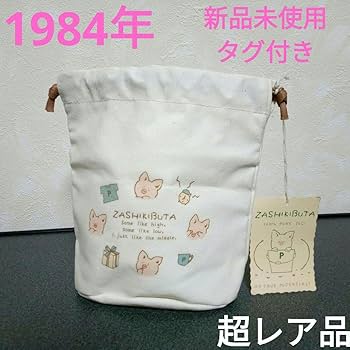 Amazon.co.jp: 昭和レトロ 1984年 ザシキブタ超ミニ巾着袋