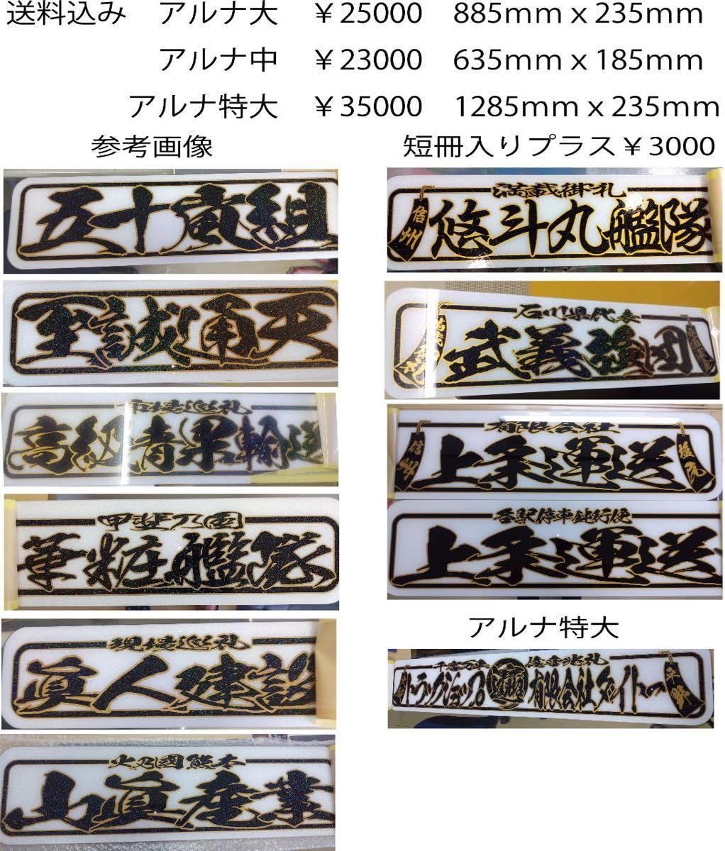 Amazon.co.jp: 込み アルナ中 黒金 希望文字 ラメ入り アンドン板 
