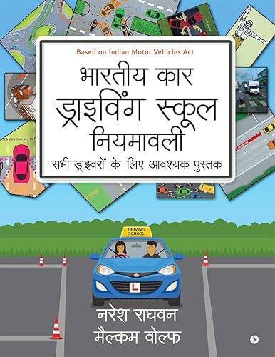Bharatiya Car Driving School Niyamavali: Sabhi Driveroh Ke Liye Avashyak Pustak (Hindi Edition)