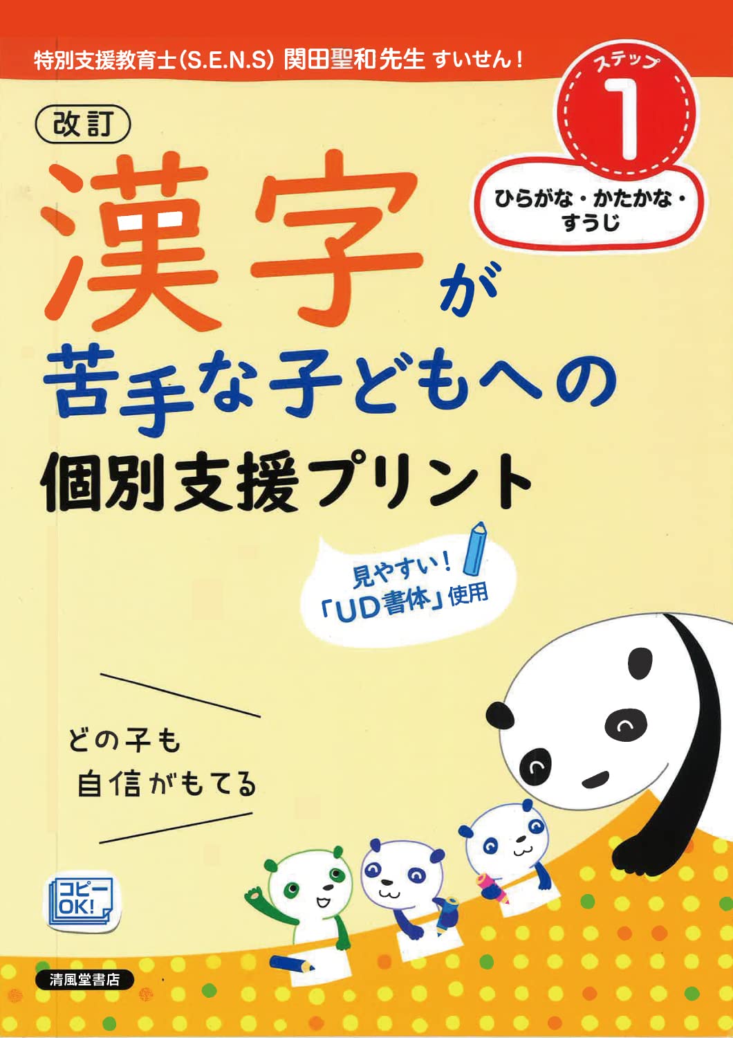 改訂 漢字が苦手な子どもへの 個別支援プリント ステップ1 ひらがな