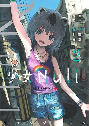少女Null 2巻