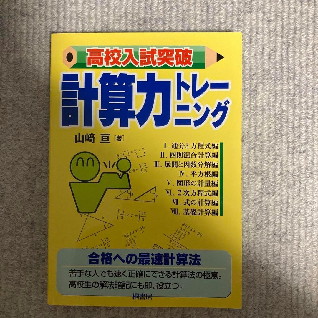 高校入試突破計算力トレーニング