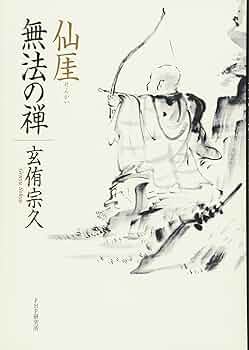 仙厓（せんがい） 無法の禅 | 玄侑 宗久 |本 | 通販 | Amazon