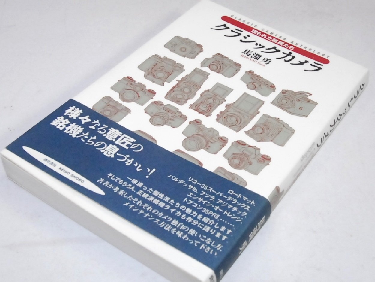 クラシックカメラ: 埋もれた銘機たち | 馬淵 勇 |本 | 通販 | Amazon